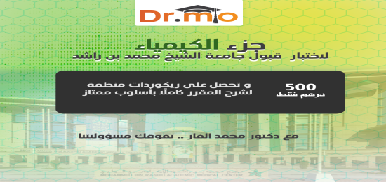 كورس الكيمياء لاجتياز قبول جامعة الشيخ محمد بن راشد