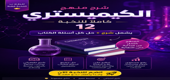 شرح منهج Chemistry كامل للنخبة